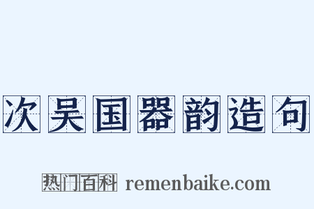 次吴国器韵造句是什么意思的图片